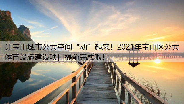 让宝山城市公共空间“动”起来！2021年宝山区公共体育设施建设项目提前完成啦！